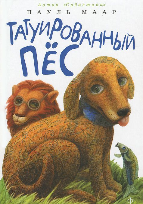 

Татуированный пес | Маар Пауль