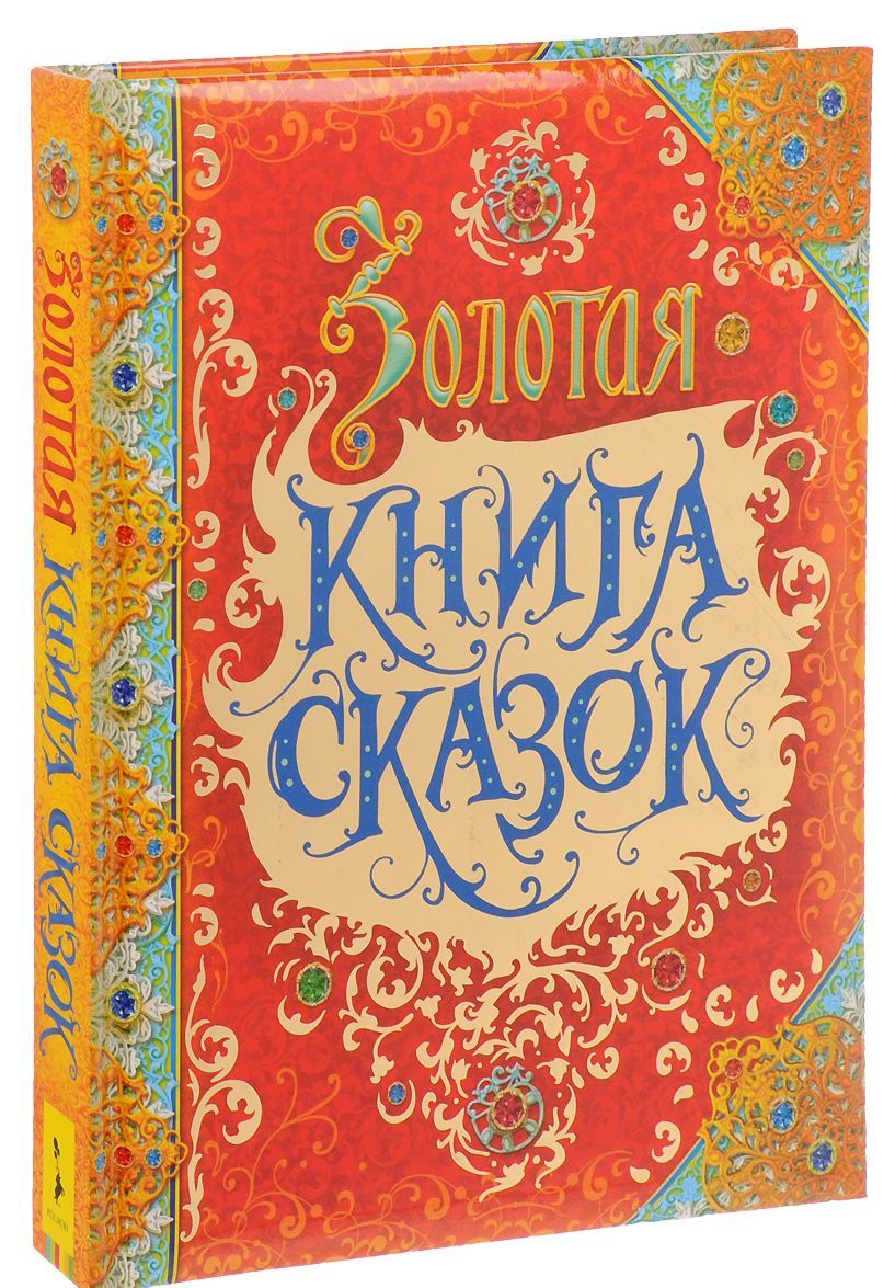 

Золотая книга сказок (1670212)