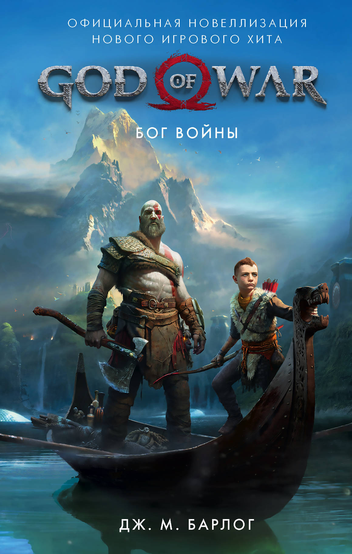 

God of War. Бог войны: Официальная новеллизация