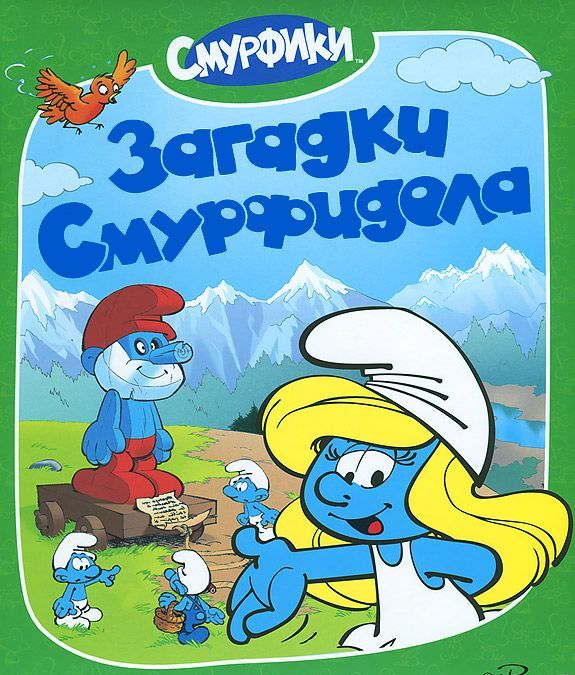 

Загадки Смурфидола