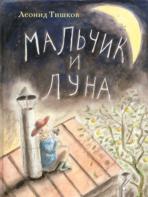

Мальчик и Луна