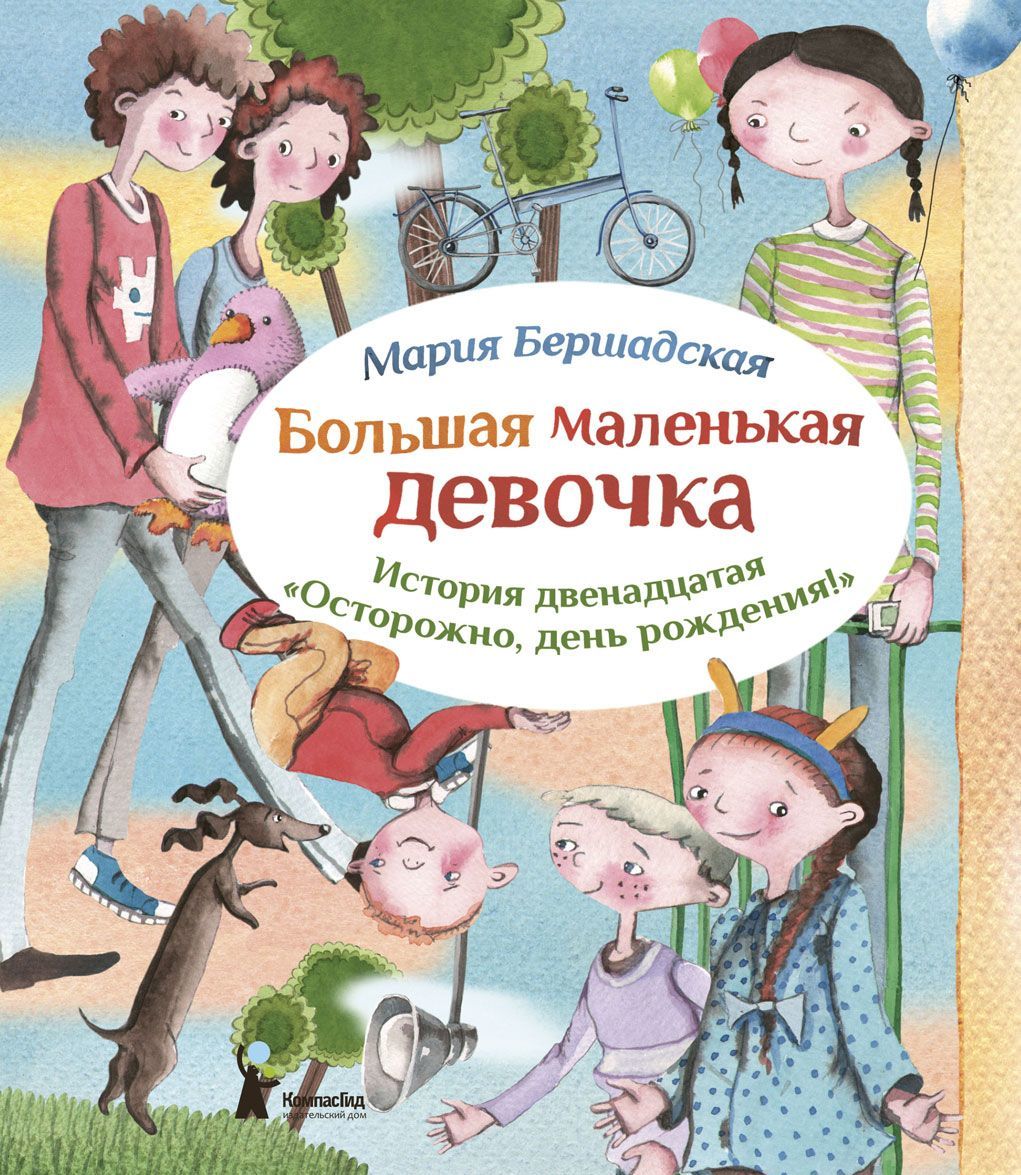 

Большая маленькая девочка. История двенадцатая. Осторожно, день рождения!