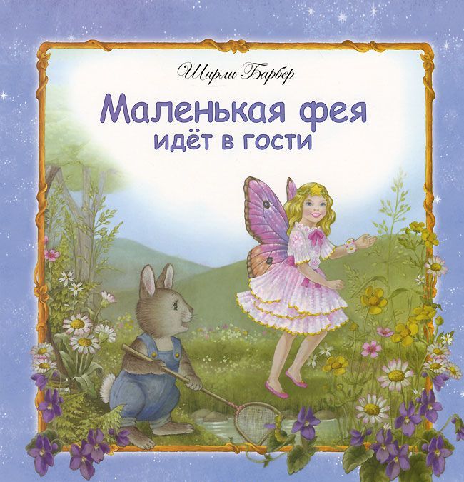 

Маленькая фея идет в гости