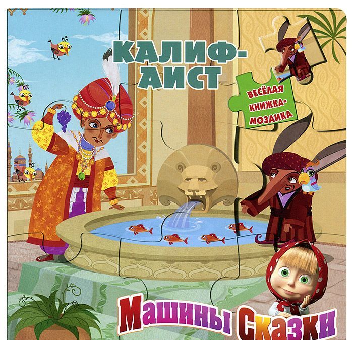 

Калиф-аист. Машины сказки. Книжка-мозаика