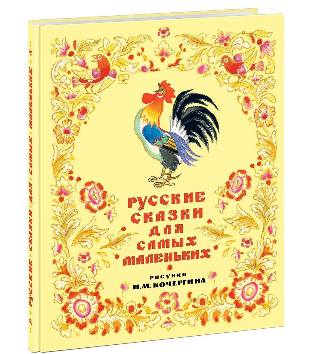 

Русские сказки для самых маленьких (1324977)