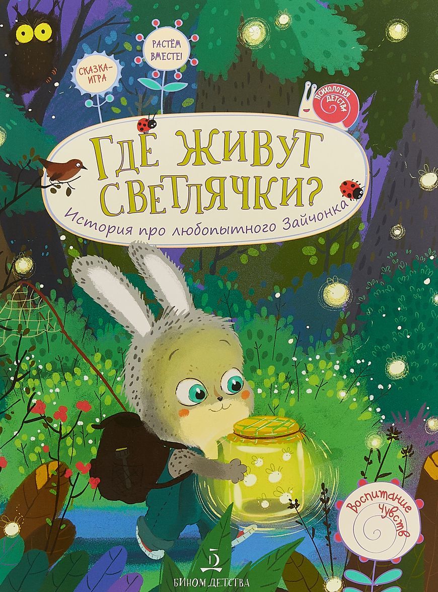 

Где живут светлячки История про любопытного Зайчонка