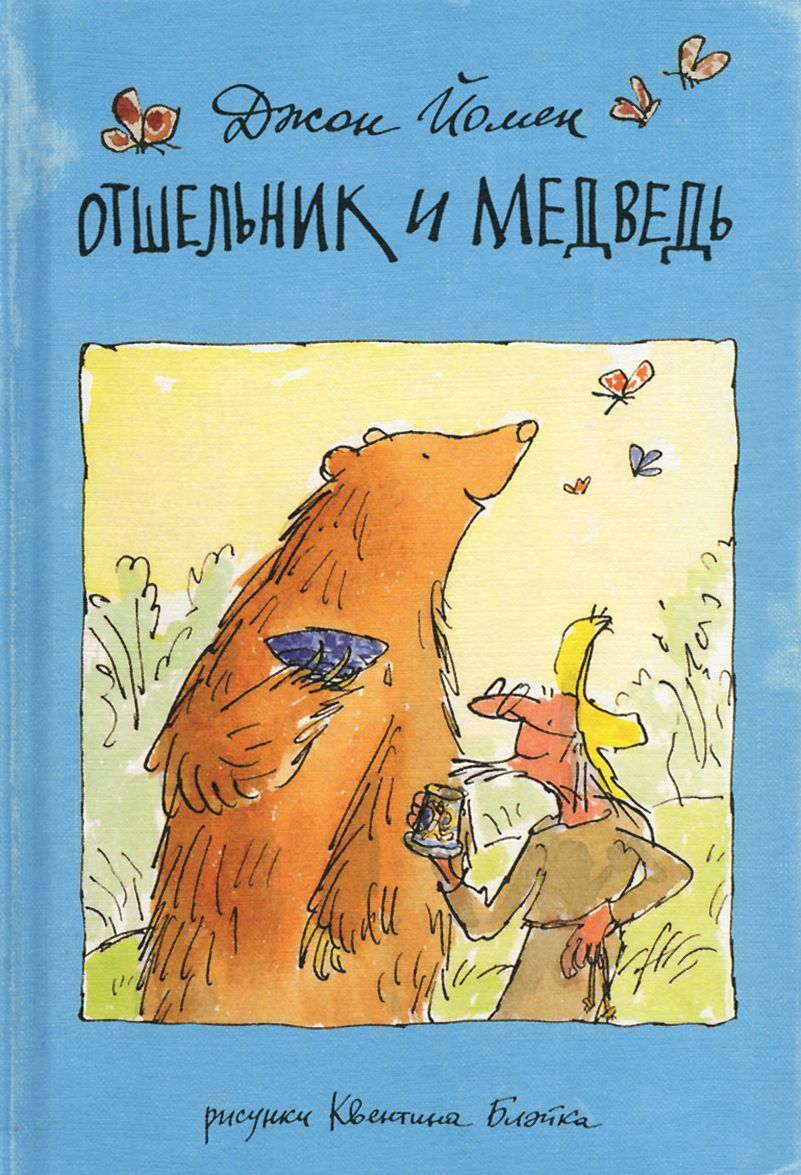 

Отшельник и Медведь