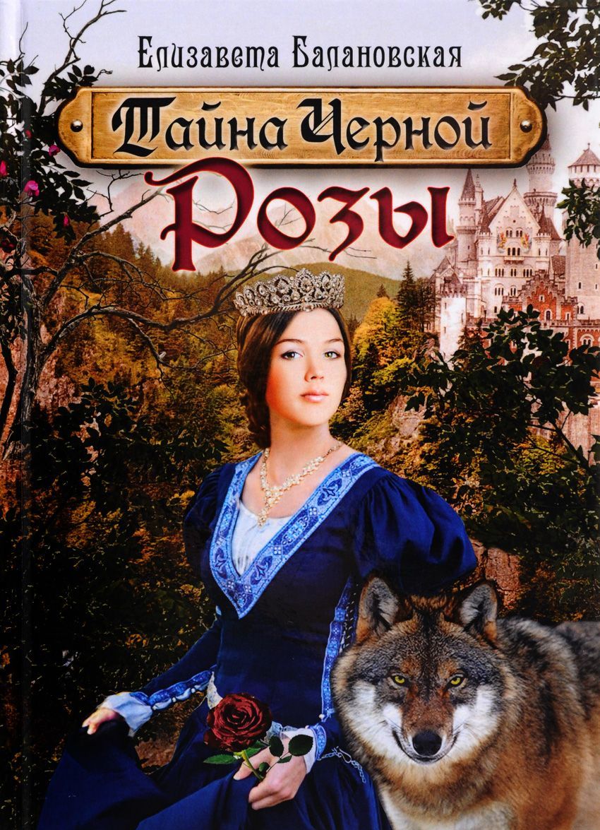 

Тайна Черной Розы