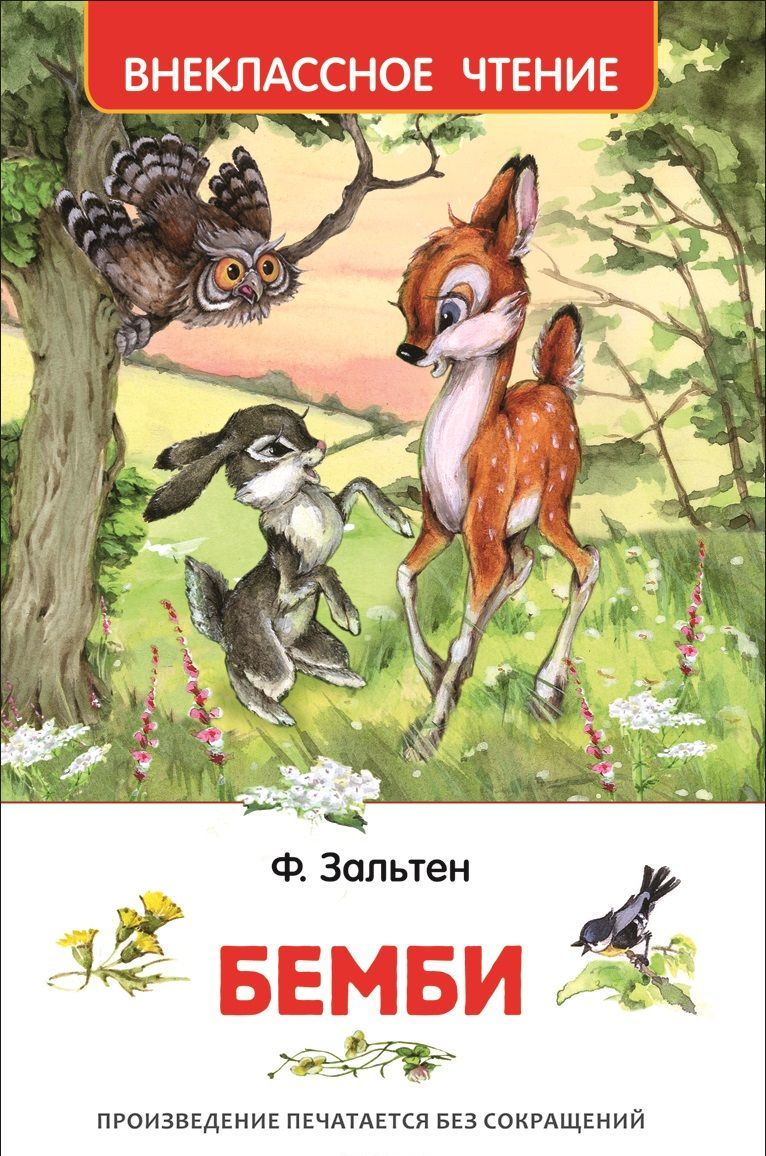 

Бемби. Лесная сказка (1654656)