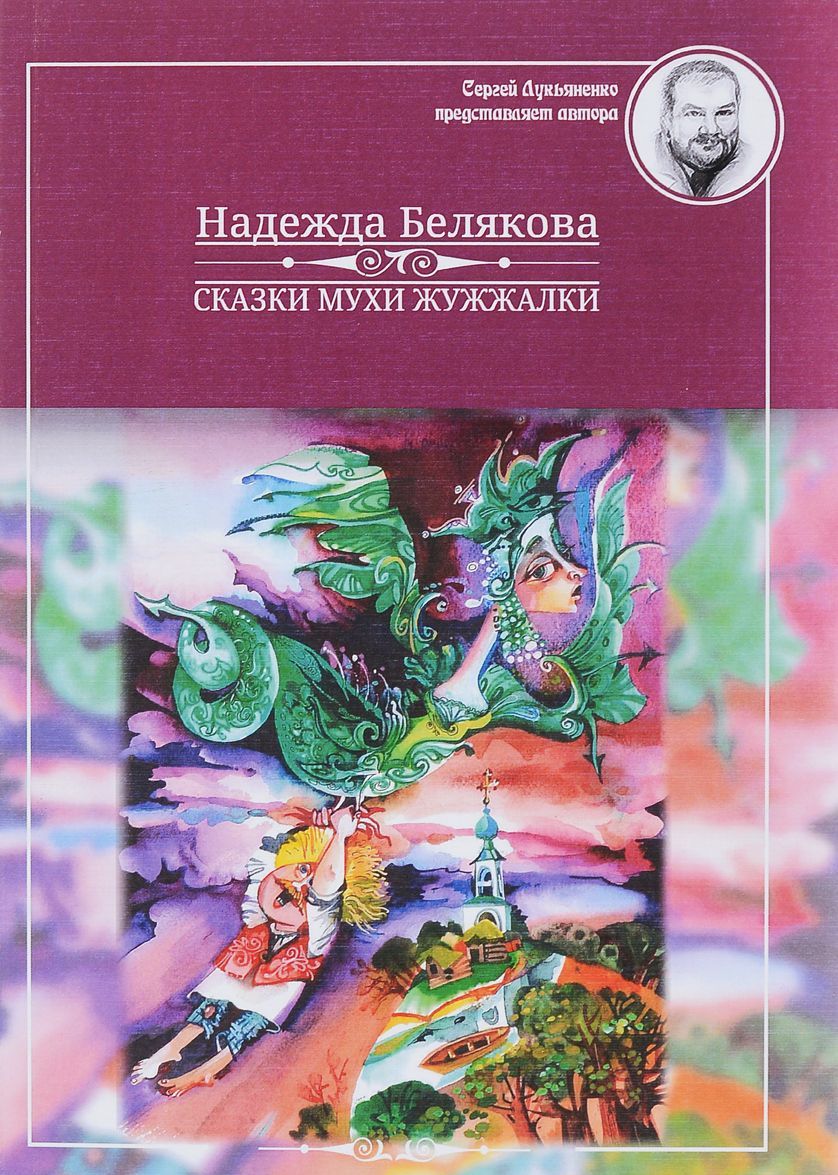 

Сказки Мухи Жужжалки