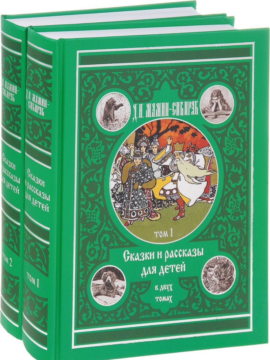 

Сказки и рассказы для детей. Мамин-Сибиряк (количество томов: 2)