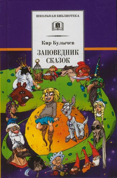 

Заповедник сказок (140642)