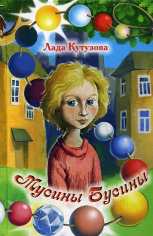 

Мусины бусины