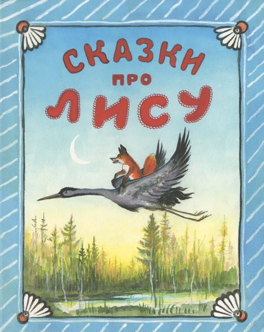 

Сказки про лису