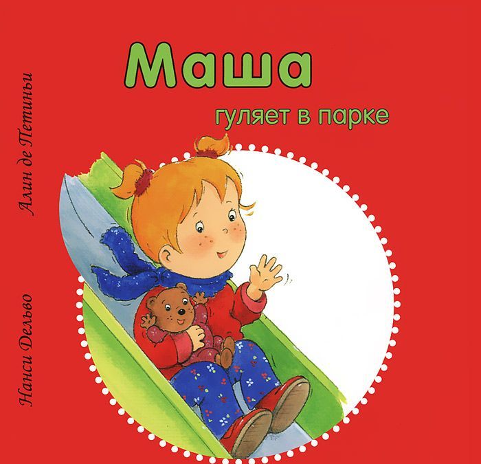 

Маша гуляет в парке