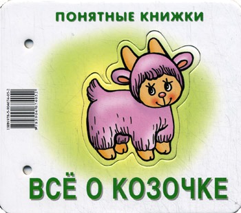 

Все о козочке