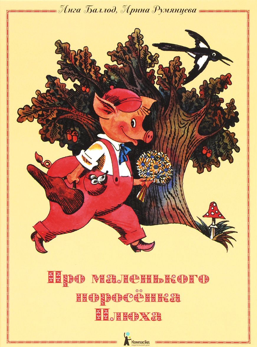 

Про маленького поросенка Плюха (1284301)