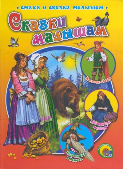 

Сказки малышам