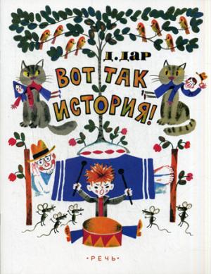 

Вот так история!