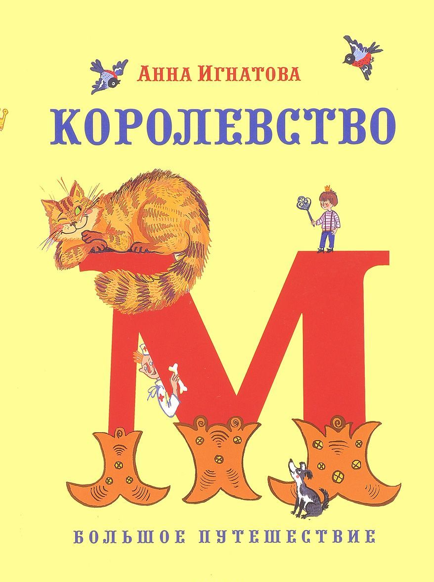 

Королевство М. Большое путешествие