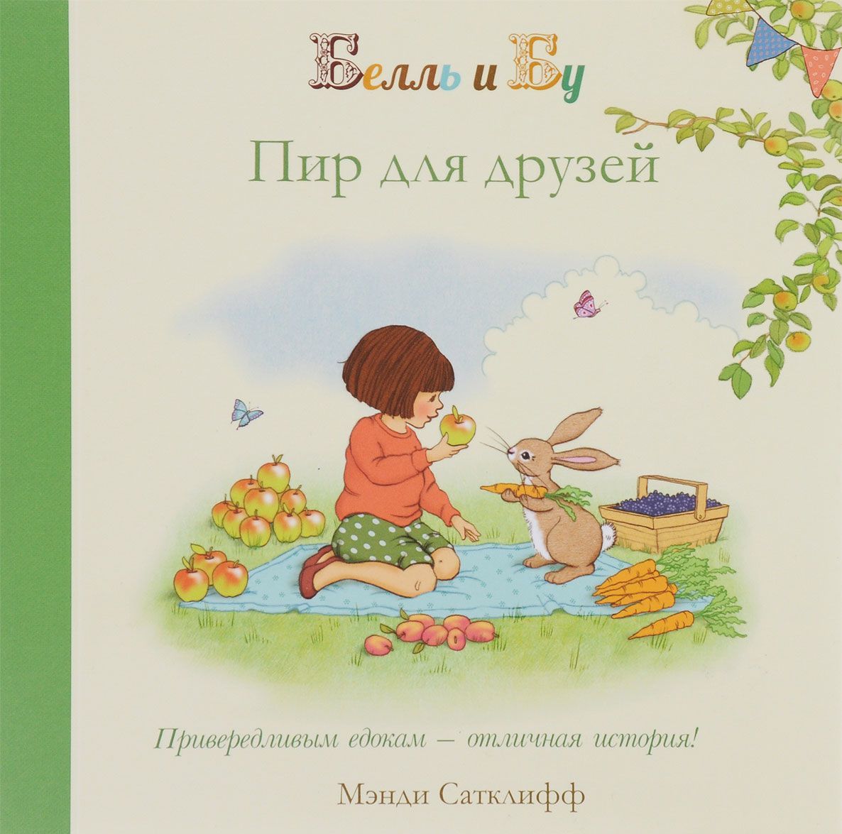 

Белль и Бу. Пир для друзей