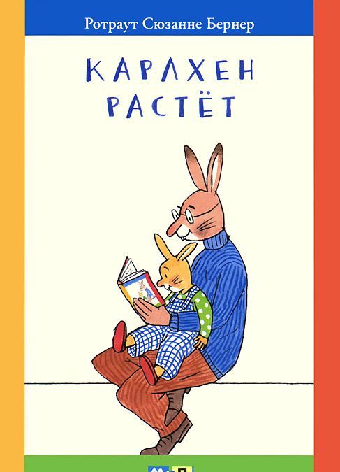 

Карлхен растет: маленькие истории с картинками