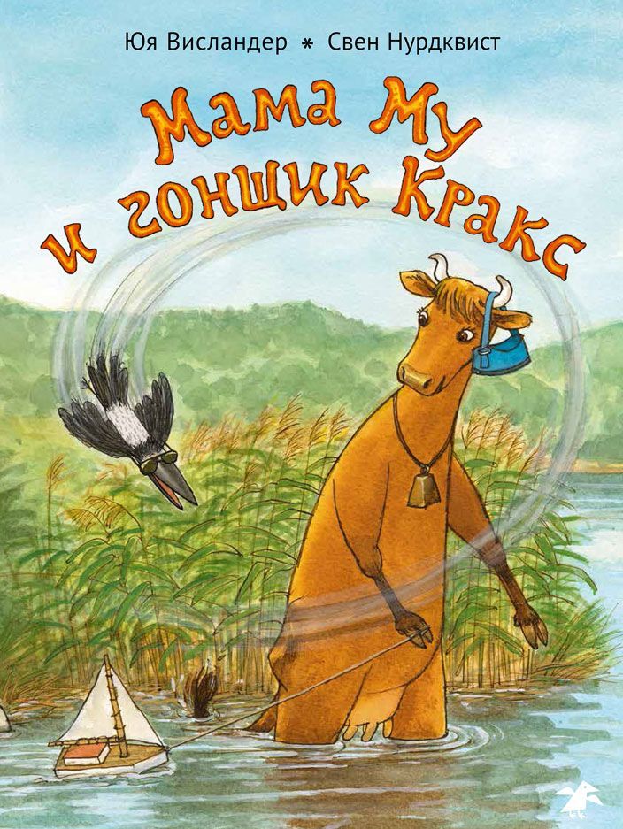 

Мама Му и Гонщик Кракс