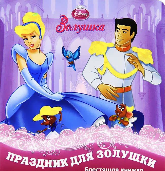 

Праздник для Золушки