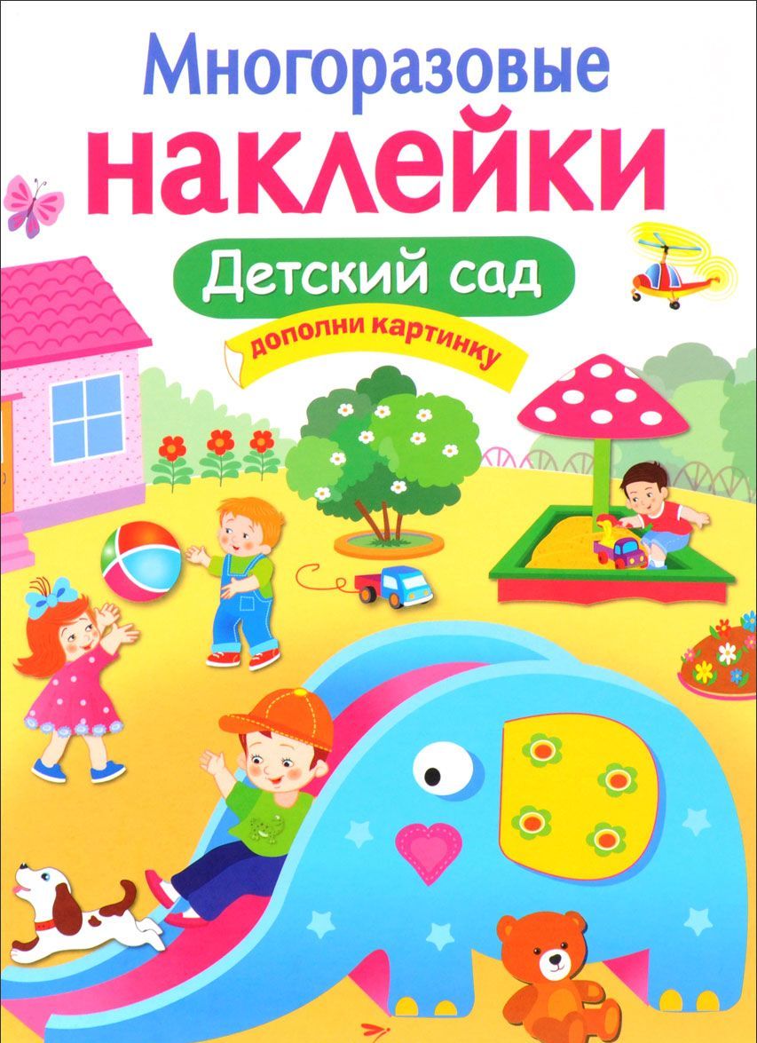 

Детский сад. Многоразовые наклейки