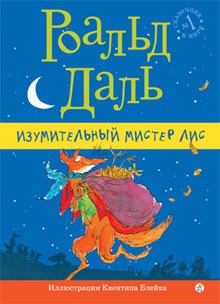 

Изумительный мистер Лис