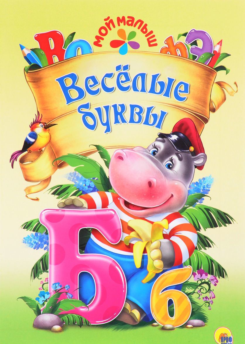 

Мой малыш. Веселые буквы