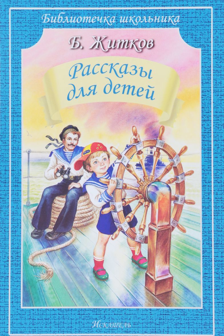 

Б. Житков. Рассказы для детей (1661991)