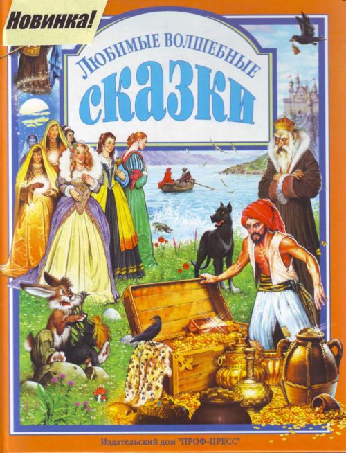 

Любимые волшебные сказки (818396)