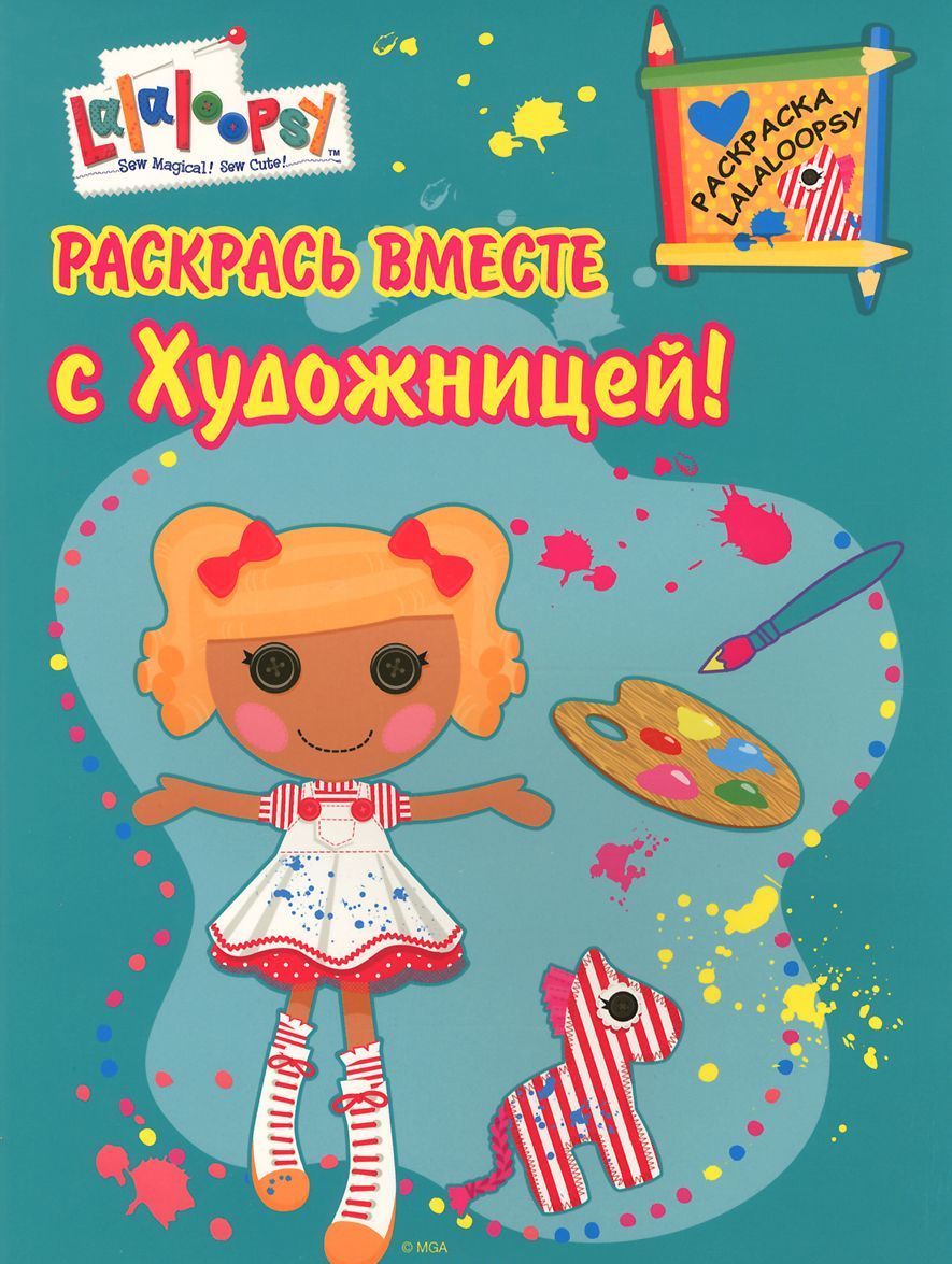 

Раскрась вместе с Художницей! Раскраска Lalaloopsy