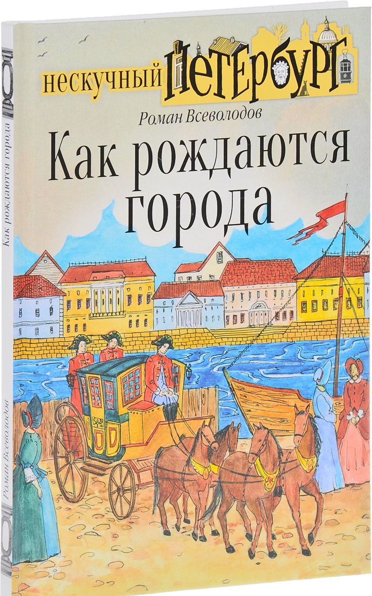 Родиться г. Роман Всеволодов. Роман Всеволодов книги. Роман Всеволодов писатель. Нескучный Петербург как рождаются города.