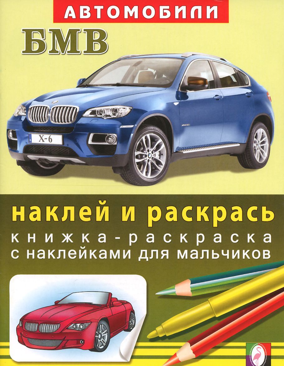 

БМВ. Раскраска с наклейками