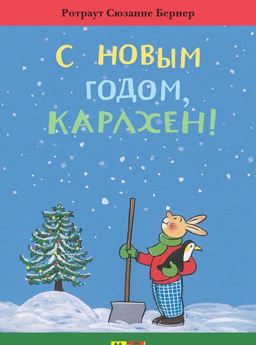 

С Новым годом, Карлхен! (994638)