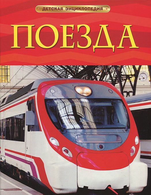 

Поезда. Детская энциклопедия
