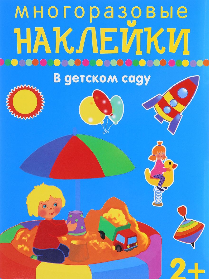 

В детском саду. Многоразовые наклейки