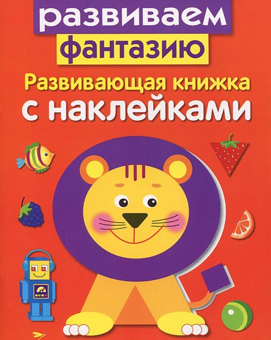 

Развиваем фантазию