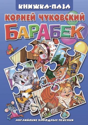 

Барабек. Английские народные песенки