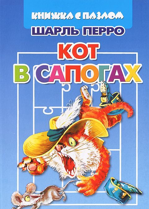 

Кот в сапогах. Книжка с пазлом