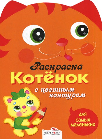 

Котенок. Раскраска с цветным контуром