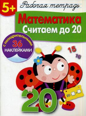 

Р/т с наклейками 5+. Математика. Считаем до 20 (1041177)
