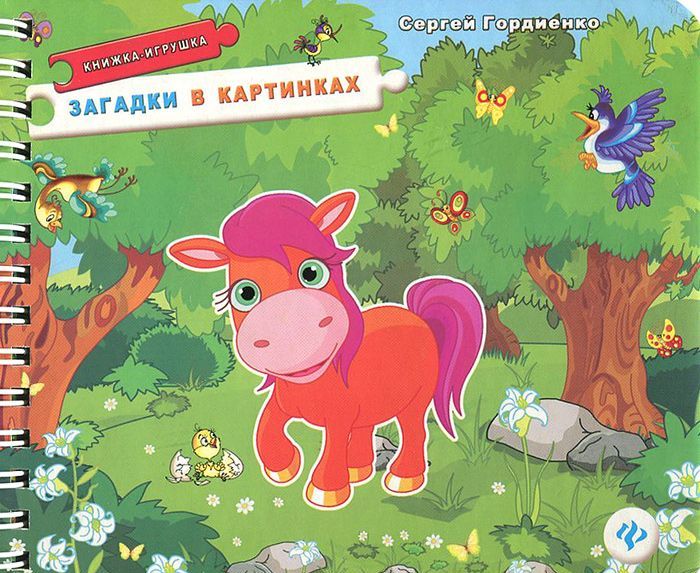 

Загадки в картинках: книжка-игрушка