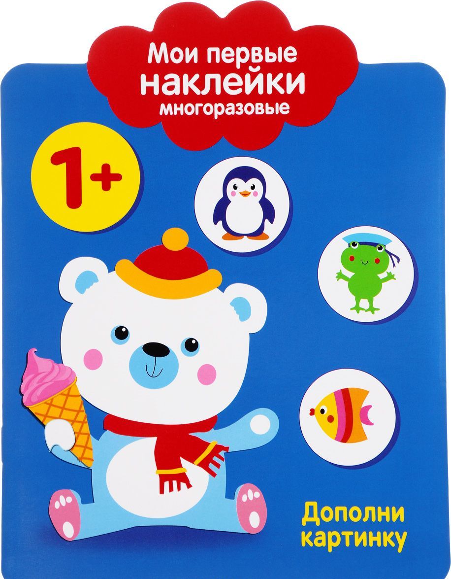 

Мои первые наклейки многоразовые. Дополни картинку