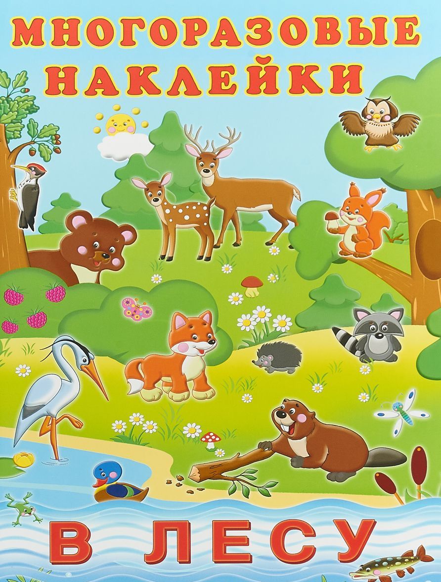 

В лесу. Многоразовые наклейки