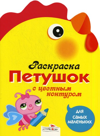 

Петушок. Раскраска с цветным контуром