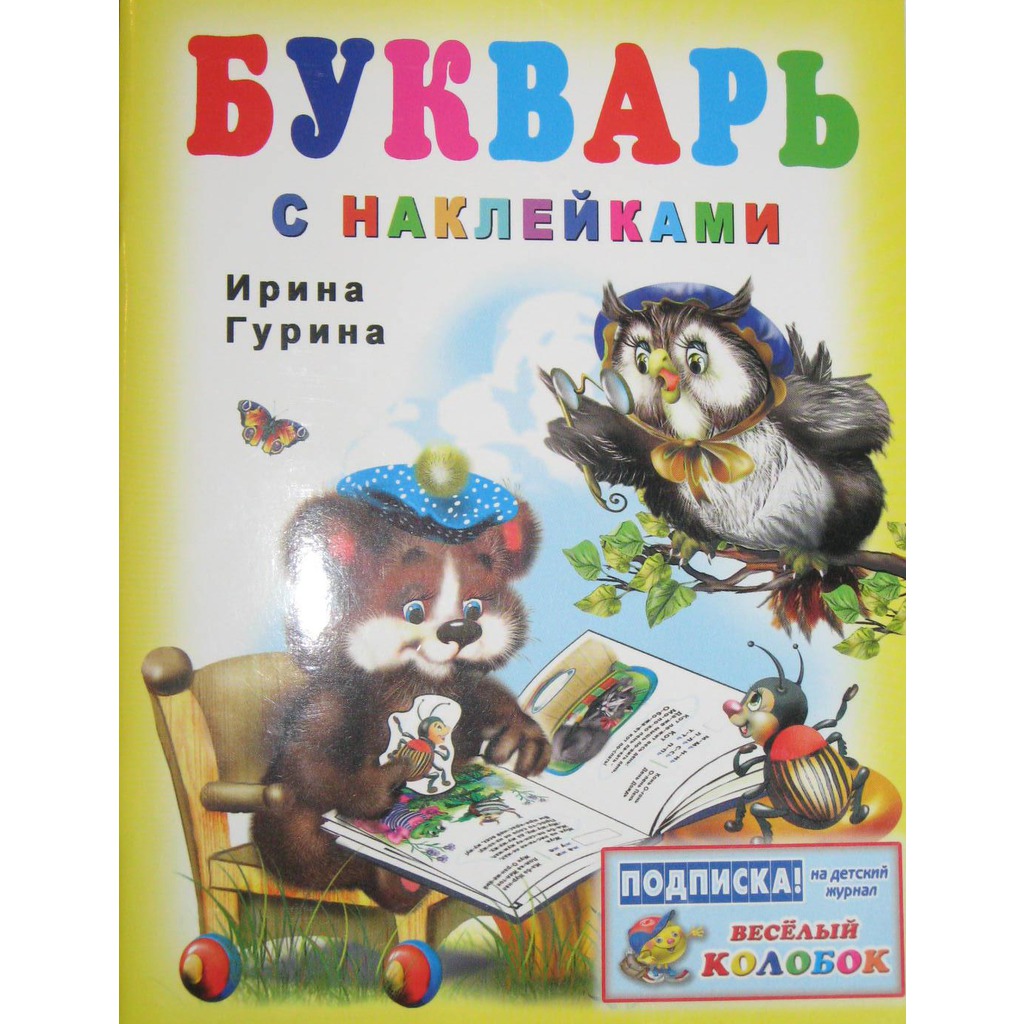 

Букварь с наклейками