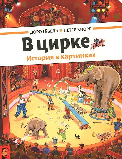 

В цирке. История в картинках (881770)